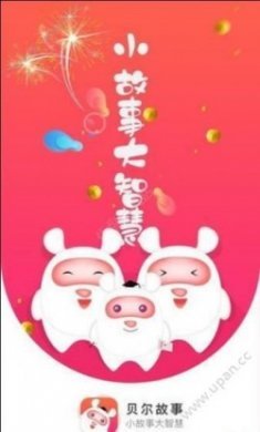 贝尔故事app官方版