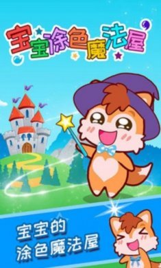 宝宝涂色魔法屋app手机软件下载图片1