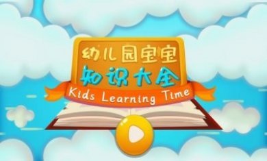 幼儿园宝宝知识大全app手机版下载图片1