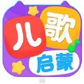 儿歌启蒙苹果手机版