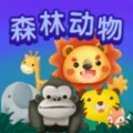 儿童早教森林动物安卓版