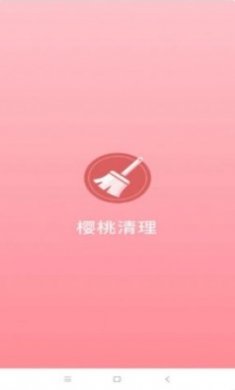 樱桃清理app最新版