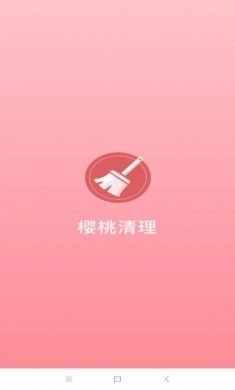 樱桃清理app最新版图片1
