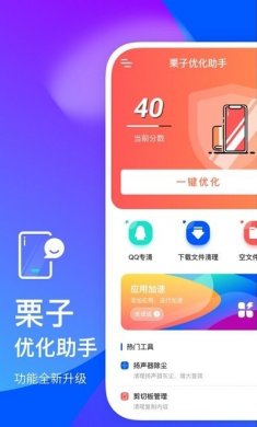 栗子优化助手app手机版图片1