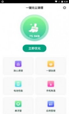 一键无尘清理app免费版
