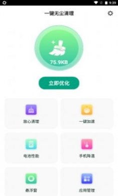 一键无尘清理app免费版图片1