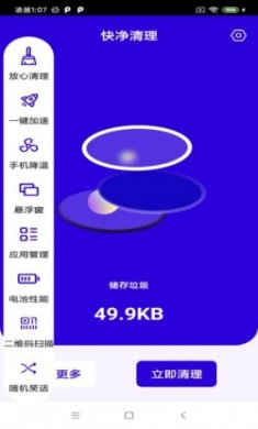 快净清理助手app安卓版
