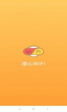 澄心WiFi官方版