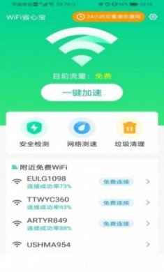 WiFi省心宝app安卓版