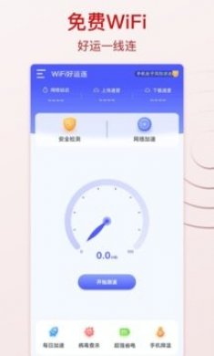 WiFi好运连app安卓版