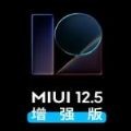 小米miui12.5增强版