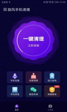 旋风手机清理app最新版