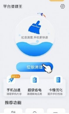 平台清理王app手机版
