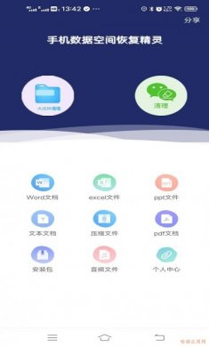 手机数据空间恢复精灵app免费版图片1