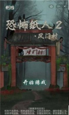 恐怖纸人2风门村游戏最新版（附攻略）