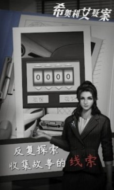 希奥利艾疑案游戏手机版