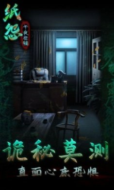 纸怨之午夜祭程游戏最新版