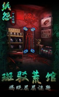 纸怨之午夜祭程游戏最新版
