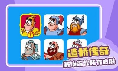 造桥传奇游戏官方版