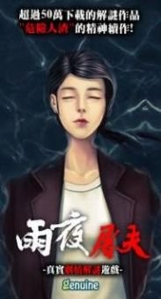 危险人物之雨夜屠夫游戏最新完整版