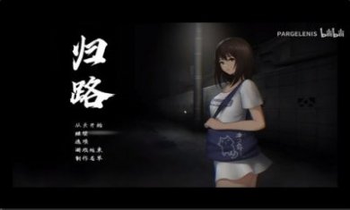 归路电脑版游戏