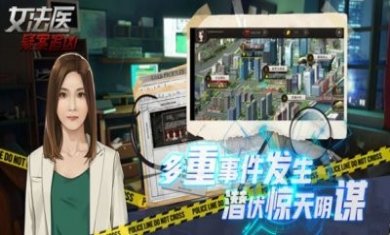 女法医JD游戏免费版
