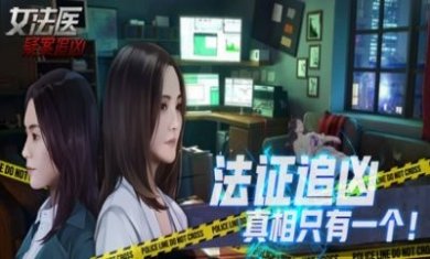 女法医JD游戏免费版