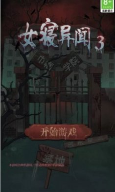 女寝异闻3游戏官方版图片2