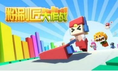 粉刷匠大作战最新版