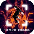 你要跳舞吗手机版