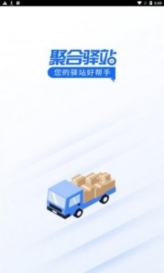 聚合驿站快递助手app手机版