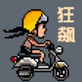 像素狂飙2手机版