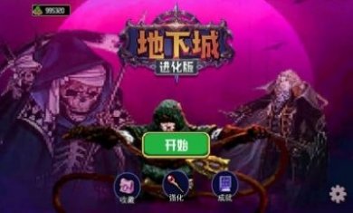 地下城进化版免广告最新下载