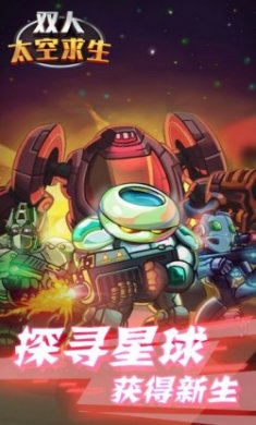 双人太空求生游戏手机版