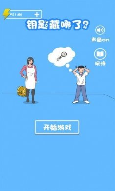 钥匙去哪儿了游戏安卓版图片1
