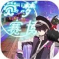 觉梦赛博官方版