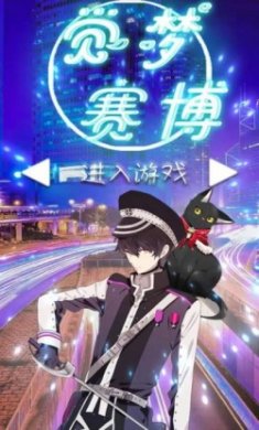 觉梦赛博官方版