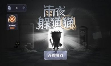 雨夜躲猫猫游戏中文版图片2