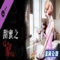 全网公敌甜蜜之家完整版