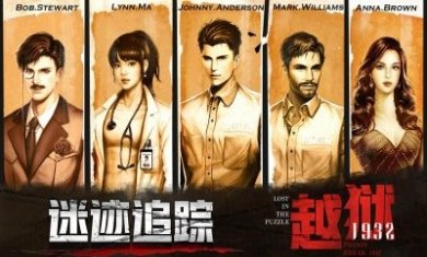 迷迹追踪之越狱1932游戏攻略