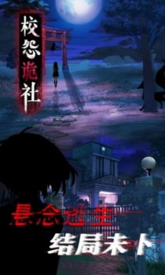 校怨诡社梅花鹿游戏完整版