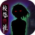 校怨诡社梅花鹿游戏完整版
