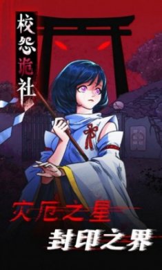 校怨诡社梅花鹿游戏完整版