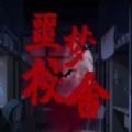 千梨互动致命游戏中文版