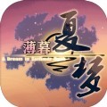 薄暮夏梦游戏最新版