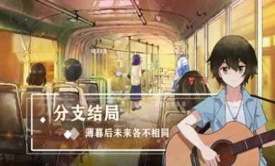 薄暮夏梦游戏最新版