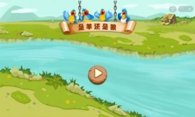 要羊还是狼游戏安卓版