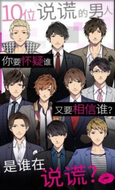 揭穿说谎的男人是谁手游安卓版