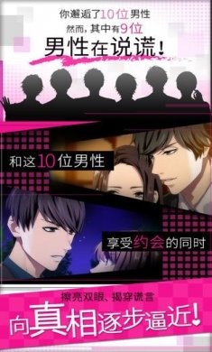 揭穿说谎的男人是谁手游安卓版图片2