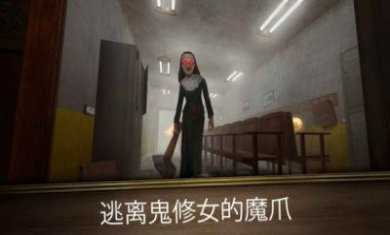 逃离房间鬼修女迷宫游戏中文版